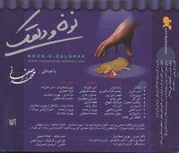 Mohammad Esfahani: Noon-O-Dalghak