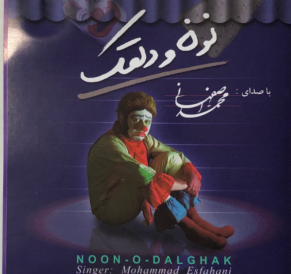 Mohammad Esfahani: Noon-O-Dalghak