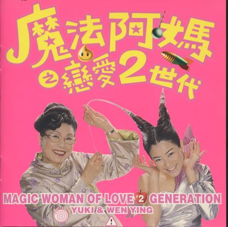 YuKi Hsu: Magic Grandma: The Love Of Two Generations VCD