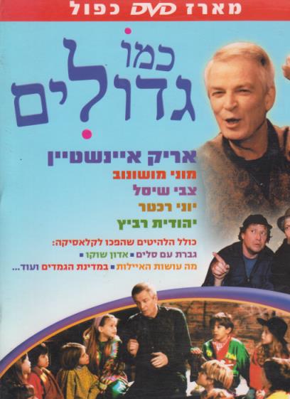 Kmo Gdolim PAL 2-Disc Set w/ Booklet