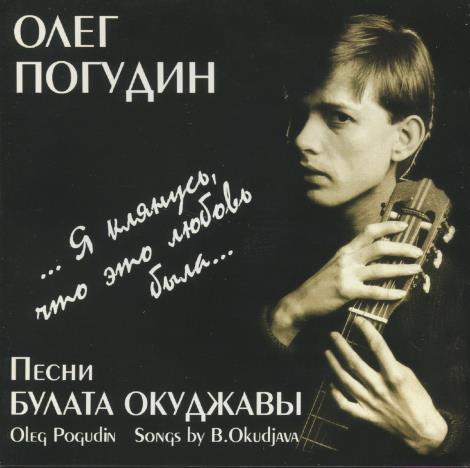 Oleg Pogudin: Songs By Bulat Okudjava