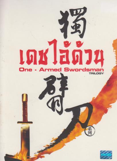 One Armed Swordsman Trilogy NTSC Region 3 3-Disc Set