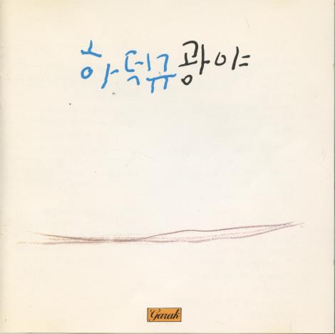 Ha Duk Kyu: Wilderness