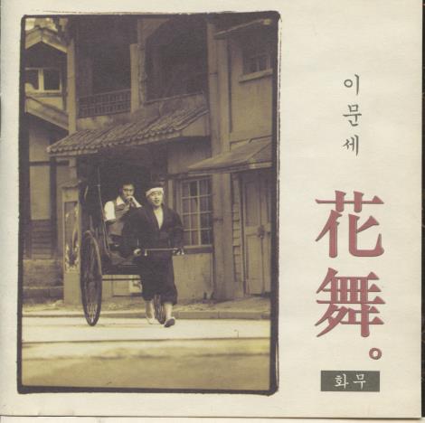 Lee Moon Sae: Dancing Flower