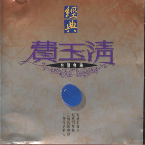 Fei Yu-Ching: Classic Taiwanese Hits