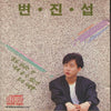 Byun Jin-Sub: To Be Alone