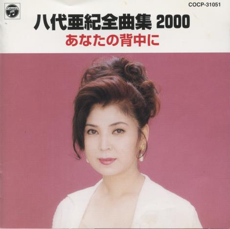 Aki Yashiro: Complete Collection 2000: On Your Back