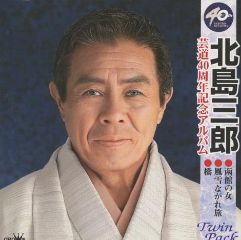 Saburo Kitajima: 40th Twin Pack 2-Disc Set